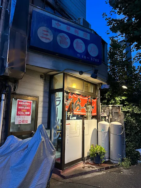 三高飯店