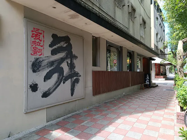 三友拉麵(民生店)