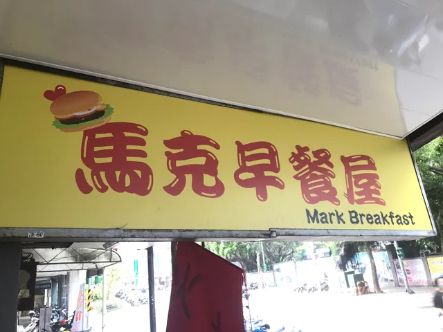 馬克早餐屋