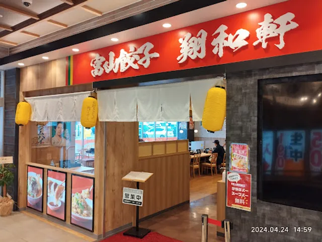 富山餃子 翔和軒