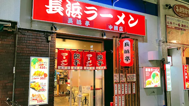 長浜ラーメン 長浜亭 中洲店