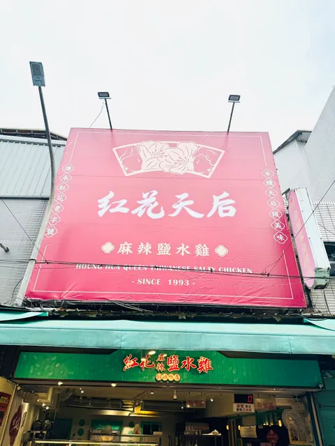 Red Flower Queen Spicy Salted Chicken Tonghua Founding Main Store