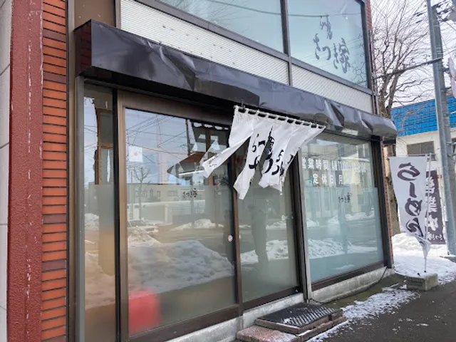 らー麺 さつき家