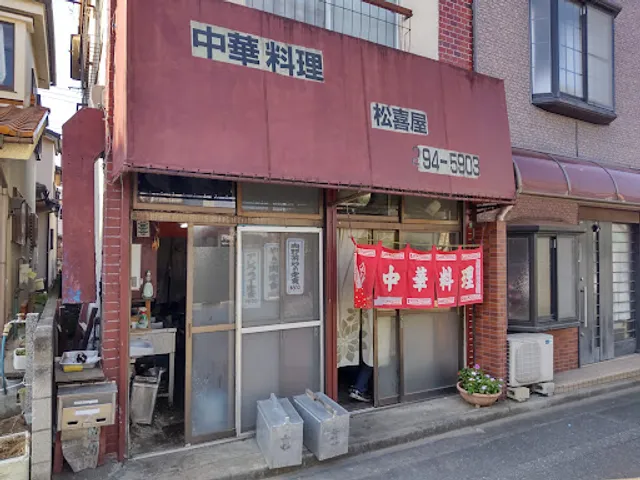 中華料理 松喜屋