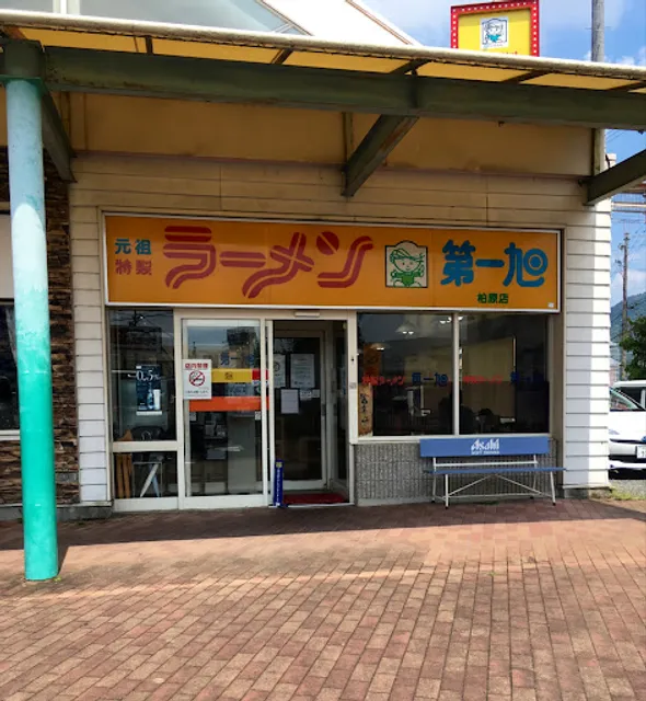 第一旭 柏原店