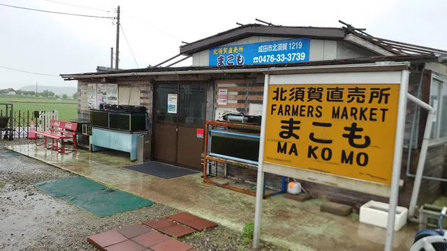 北須賀直売所 まこも