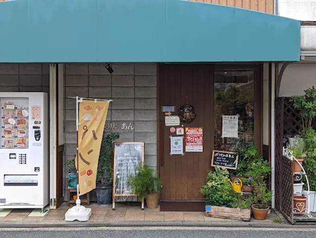 パンの店 あん