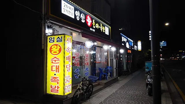 임실왕순대족발