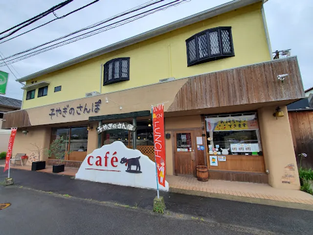 Cafe 子やぎのさんぽ