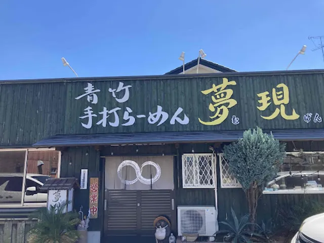 青竹手打らーめん 夢現