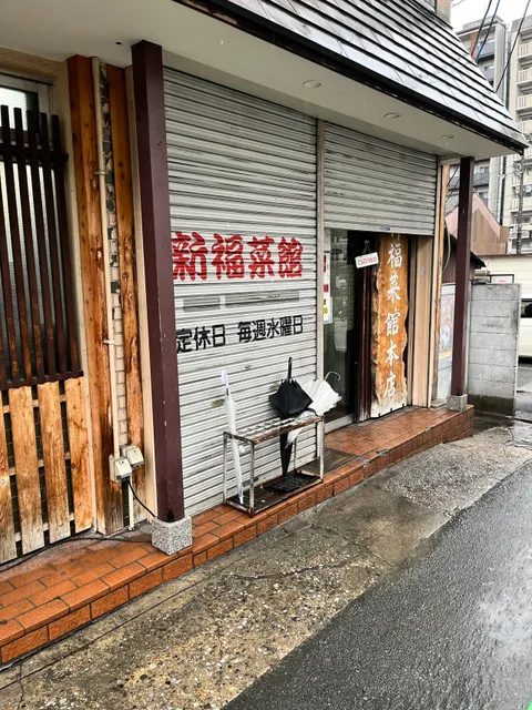 Shinpuku Saikan - Main Shop