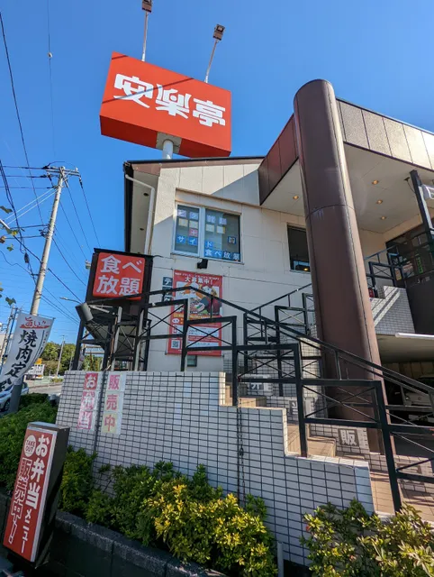 Anrakutei Adachi Iriya