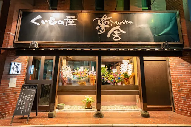 夢舎 土浦駅前店