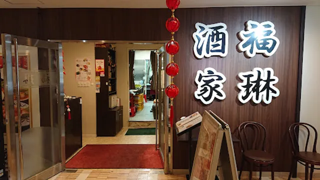 福琳酒家 みなとみらい店