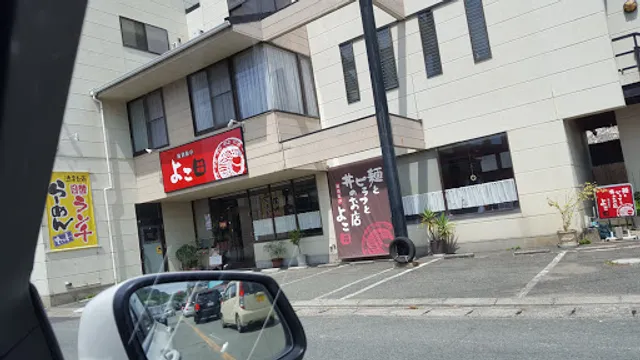 麺酒飯亭よこ田