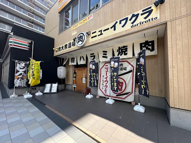 焼肉大衆酒場 ニューイワクラ