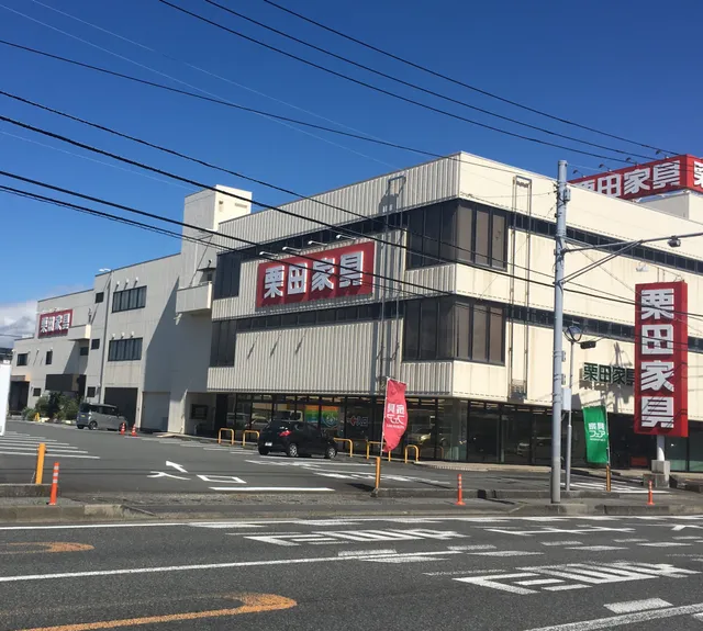 栗田家具センター 三島店