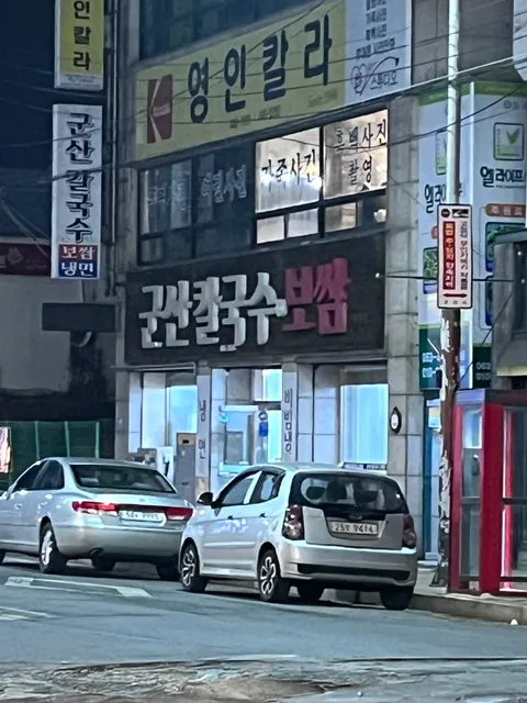 군산칼국수보쌈