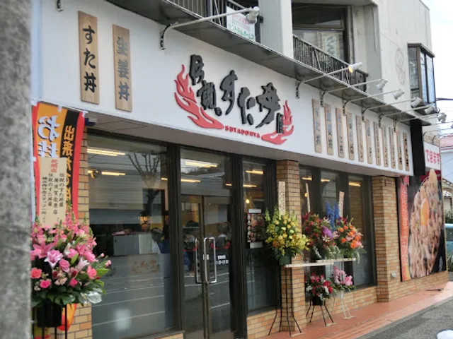 Densetsu No Sutadon'ya