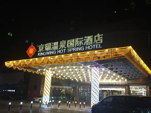 京瑞温泉国际酒店