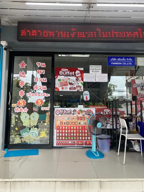 Chinda Hot Pot (2nd Branch)