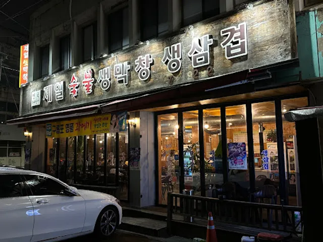 제일숯불생막창