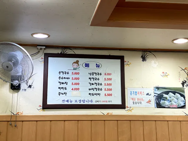 원조 소문난 손 칼국수
