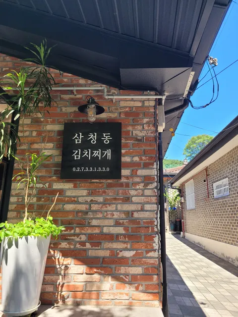 Samcheong-dong Kimchi Jjigae