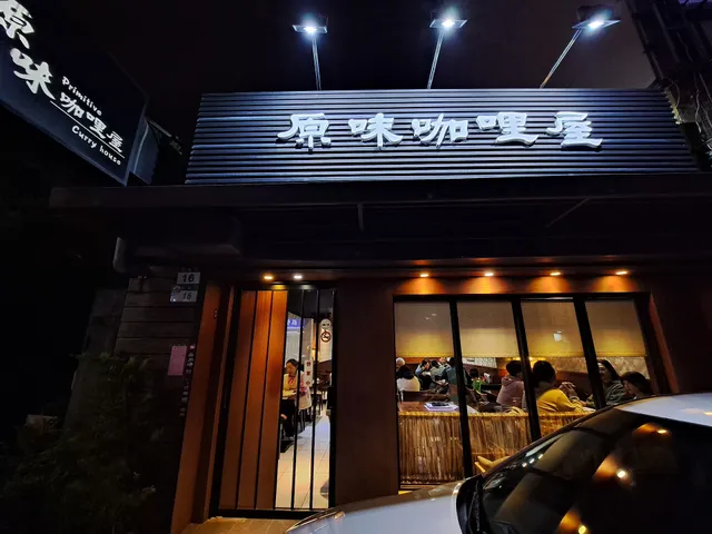 原味咖哩屋