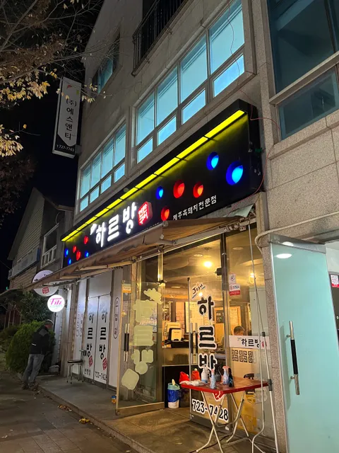 하르방연탄구이