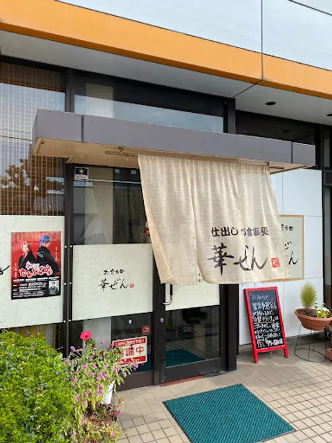 仕出し・お食事処 華ぜん