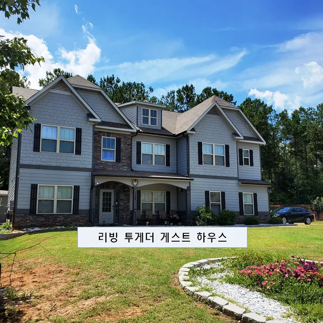 리빙 투게더 게스트 하우스 - 조지아 알라바마 기아 현대 한화 공장 출장 하숙 게스트 하우스