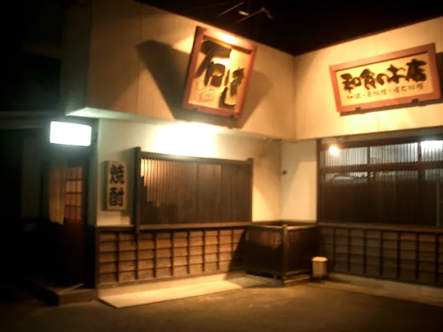 和食のお店 石ばし