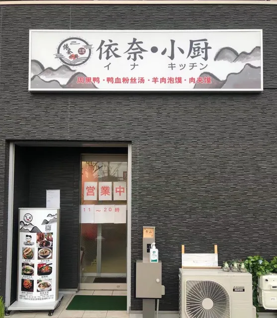 依奈小厨（イナキッチン）