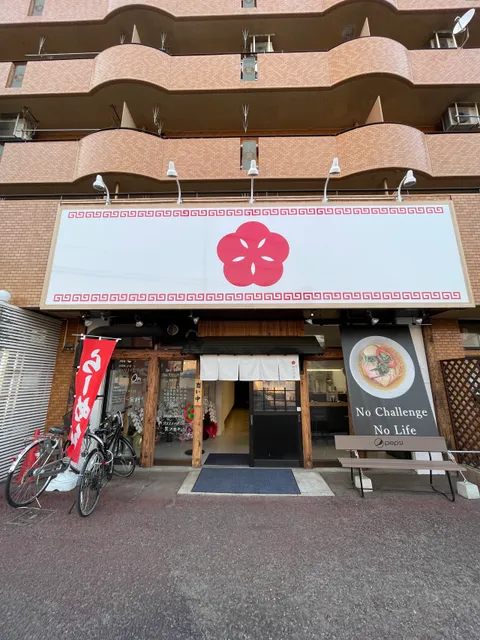 麺屋わになる仙台本店