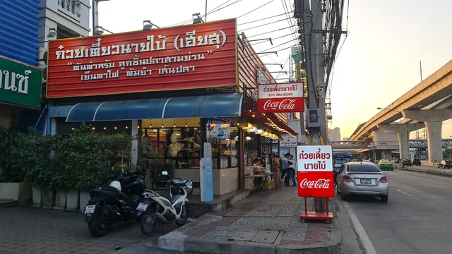 ร้านก๋วยเตี๋ยวนายใบ้ สาขารัตนาธิเบศร์