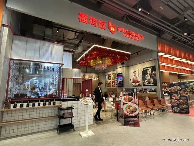 FATT Chicken Rice - One Bangkok
