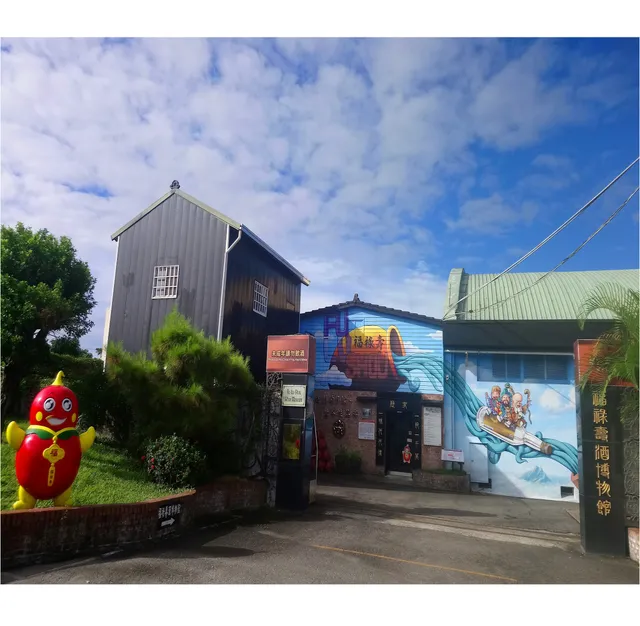 福祿壽觀光酒廠