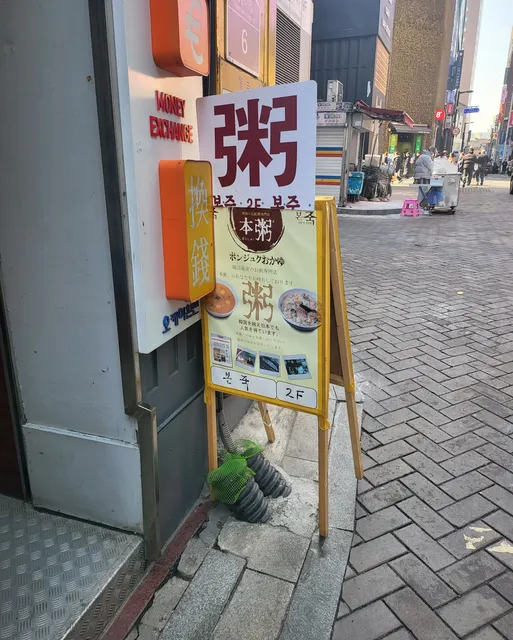 Bonjuk Myeongdong Branch