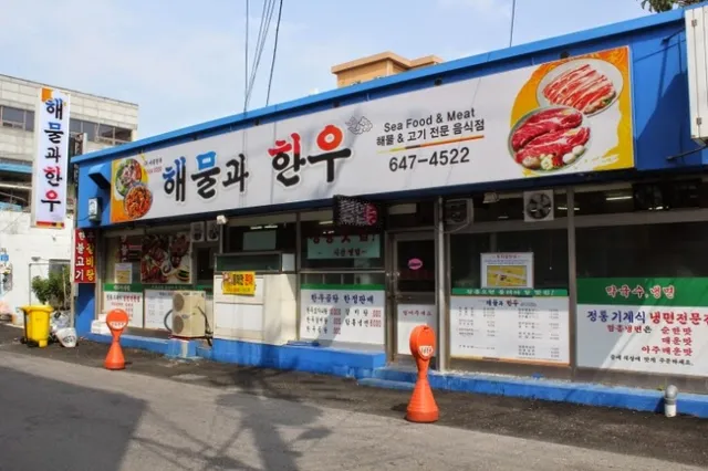 해물과한우 강릉본점