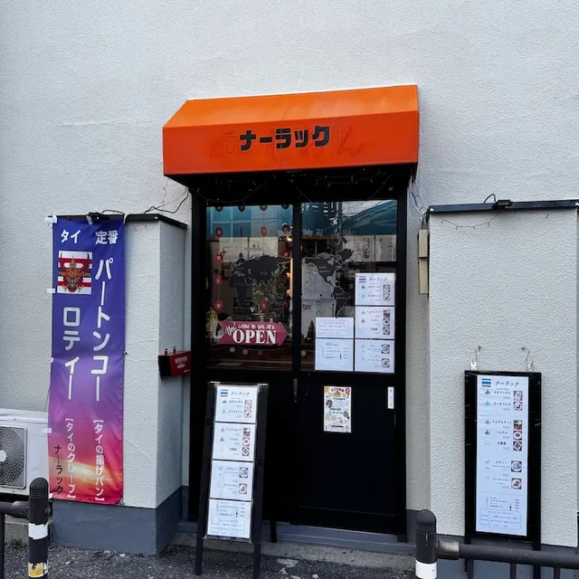 タイ料理 ナーラック