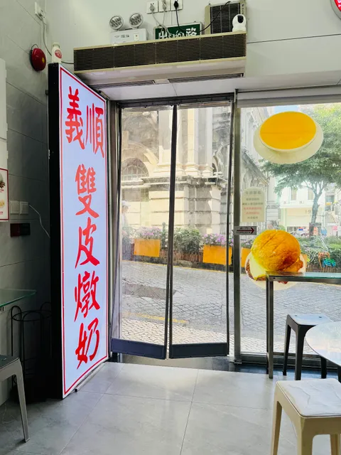 義順雙皮燉奶 (羅結地巷)