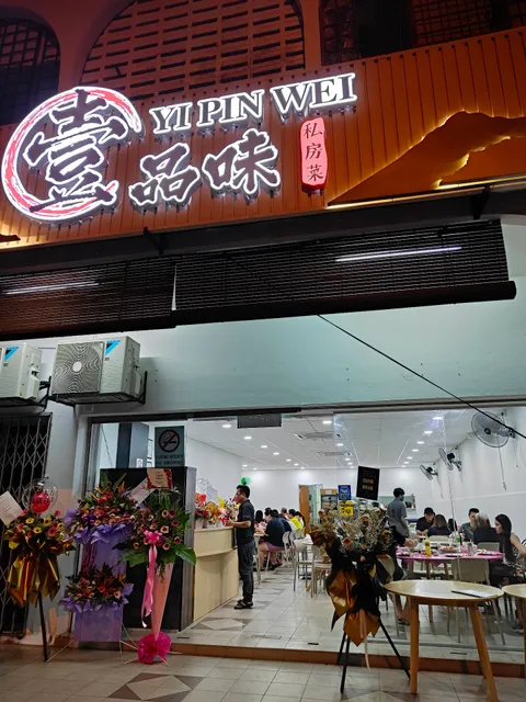 壹品味·私房菜 Restaurant Yi Pin Wei Cuisine
