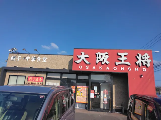 大阪王将 北九州若松店