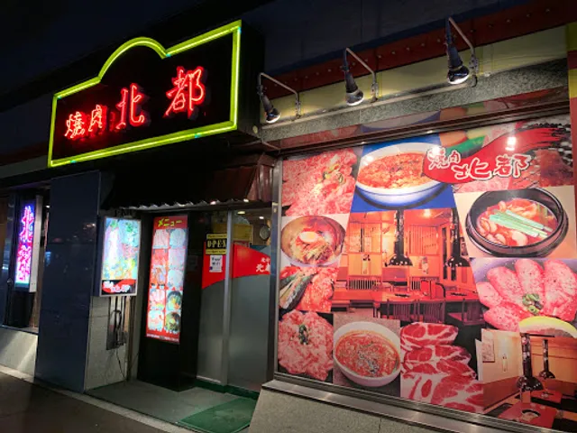 焼肉北都 ５条店