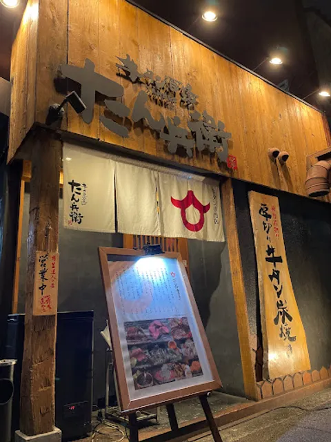 牛タン酒場 たん兵衛