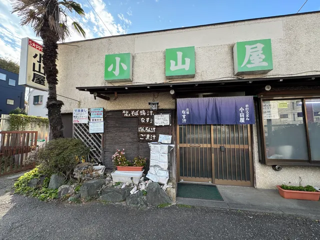 手打うどん小山屋