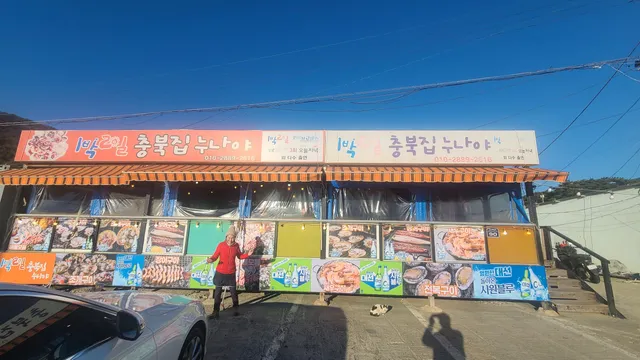 Busan Chungbukjip Nunaya Clam Grill