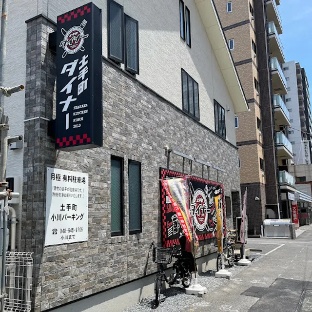 土手町ダイナー