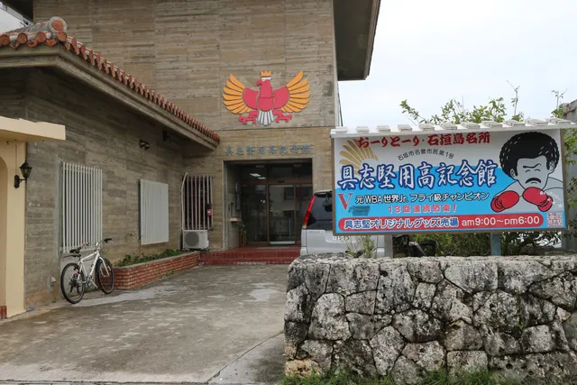 Yōkō Gushiken Memorial Hall